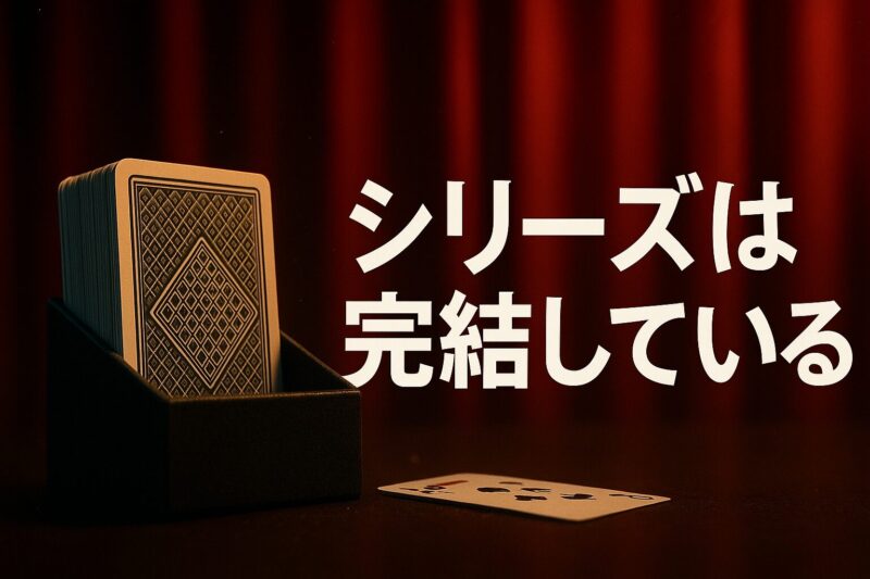 賭ケグルイ実写シリーズが完結していることを表現した舞台幕とカードのイメージ