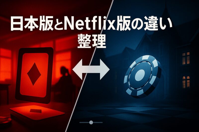 賭ケグルイ日本版とNetflix版の違いを赤と青で対比した比較イメージ