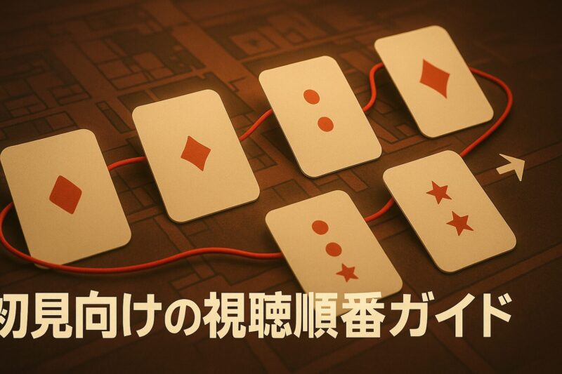 賭ケグルイ実写を初めて観る人向けの視聴順番を示すガイド風イメージ