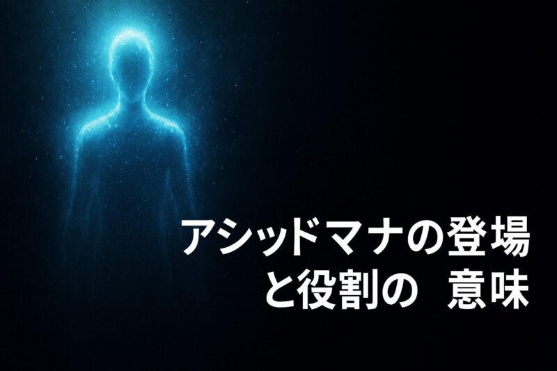 神様の言うとおりに登場するアシッドマナの役割を示す青白い人型シルエットの幻想的なイメージ画像