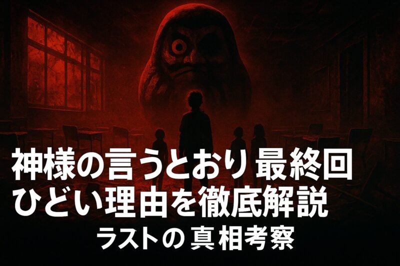 神様の言うとおり最終回ひどい理由を徹底解説とラストの真相考察