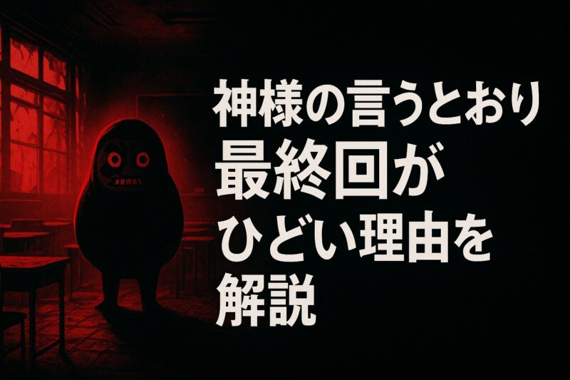 神様の言うとおり最終回がひどい理由を解説するための教室に差す赤黒い光のイメージ画像