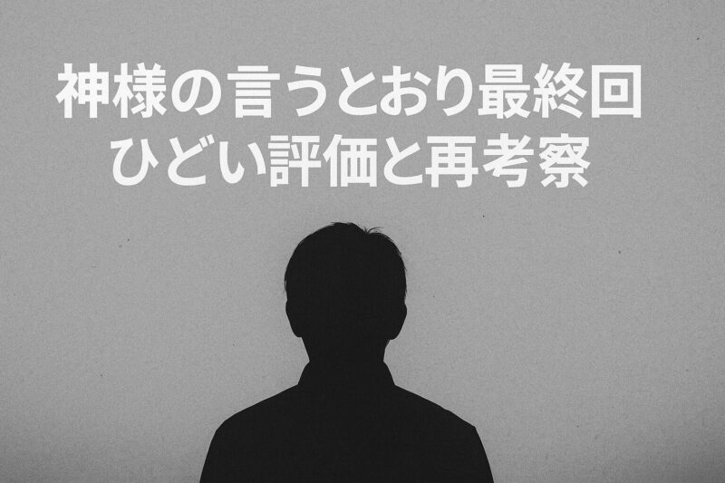 神様の言うとおり最終回ひどいという評価と再考察を表現するレビュー記事風モノクロイメージ画像