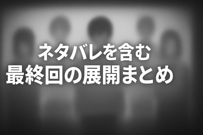 神様の言うとおり最終回の展開をネタバレでまとめたモノクロの人影シーンのイメージ画像