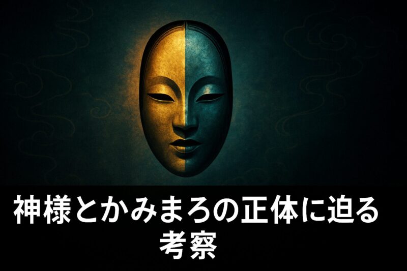 神様とかみまろの正体を考察するための金と青に輝く仮面が浮かぶ神秘的なイメージ画像