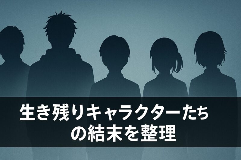 神様の言うとおりの生き残りキャラクターたちの結末を整理する群像シルエットのイメージ画像