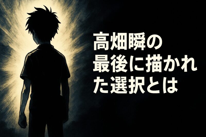 高畑瞬の最後に描かれた選択を表現する光を背負った少年のシルエットイメージ画像