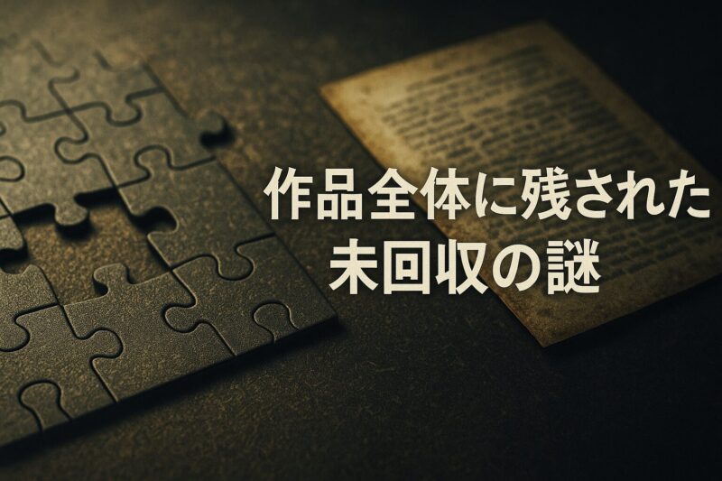 神様の言うとおりに残された未回収の謎を象徴する欠けたパズルピースと古文書のイメージ画像