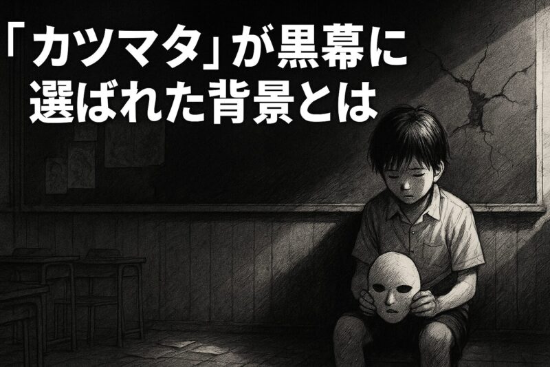 「カツマタ」が黒幕に選ばれた背景とは