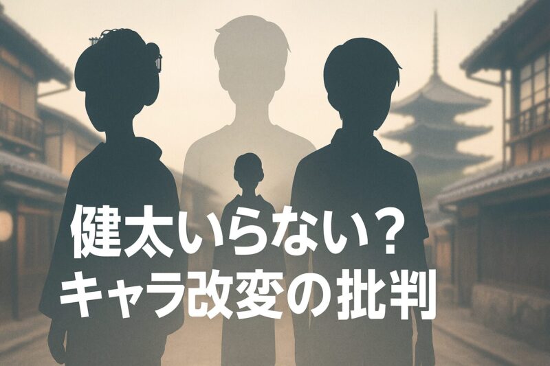 健太いらないというキャラ改変批判を半透明のシルエットで表現したイメージ画像