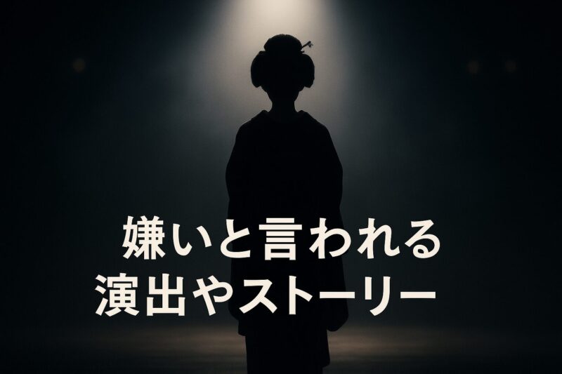 嫌いと言われる演出やストーリーを舞妓の影と舞台照明で象徴するイメージ画像