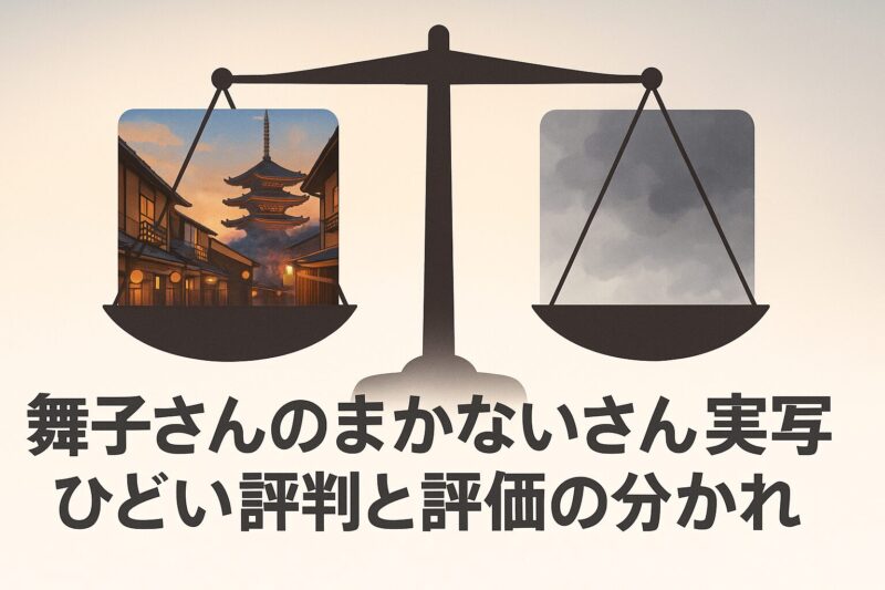 舞子さんのまかないさん実写ひどい評判と評価の分かれ方を天秤で表現したイメージ画像