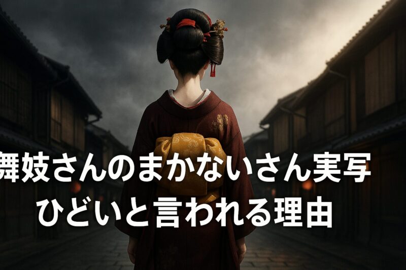 舞子さんのまかないさん実写がひどいと言われる理由を象徴する舞妓の後ろ姿と灰色の空のイメージ画像