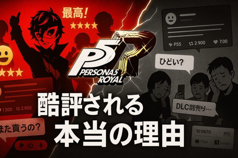 ペルソナ5ロイヤルがひどいと酷評される本当の理由