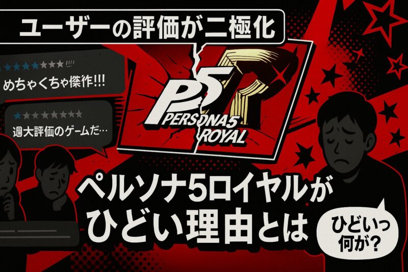 ペルソナ5ロイヤルがひどい理由とは