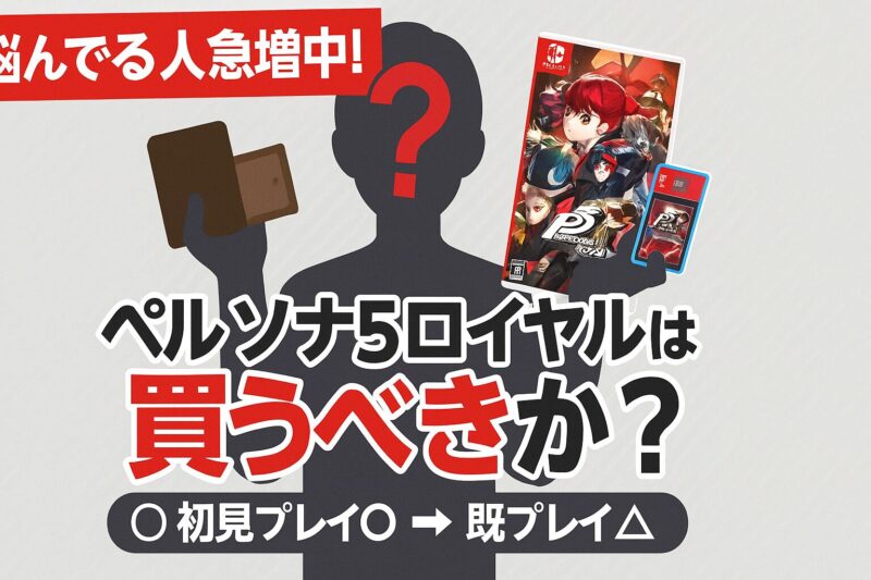 ペルソナ5ロイヤルは買うべきか?