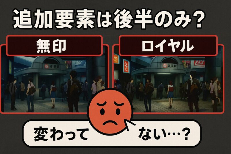 無印とロイヤルの違いにがっかり