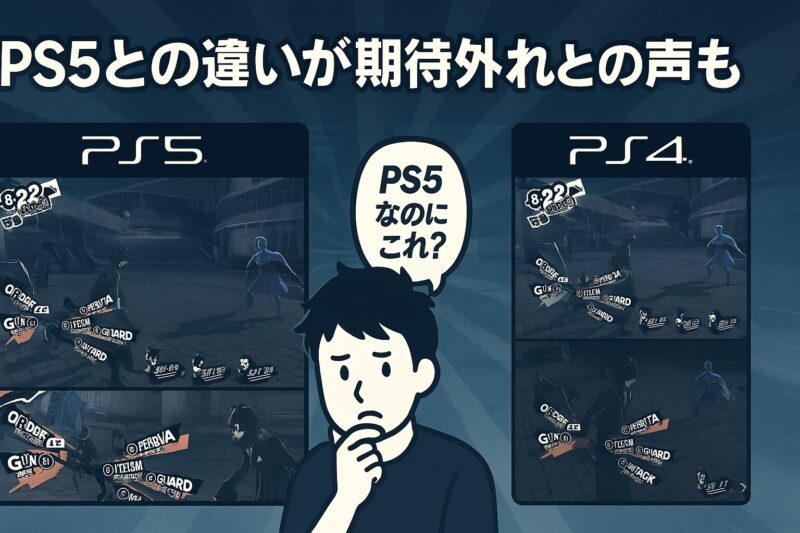 PS5との違いが期待外れとの声も
