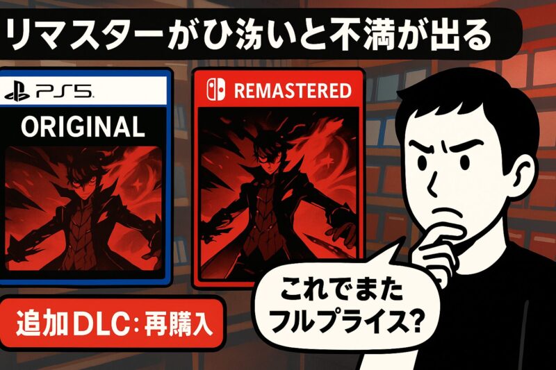 リマスターがひどいと不満が出る訳
