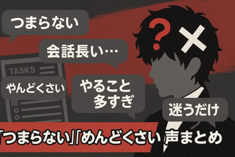 「つまらない」「めんどくさい」声まとめ