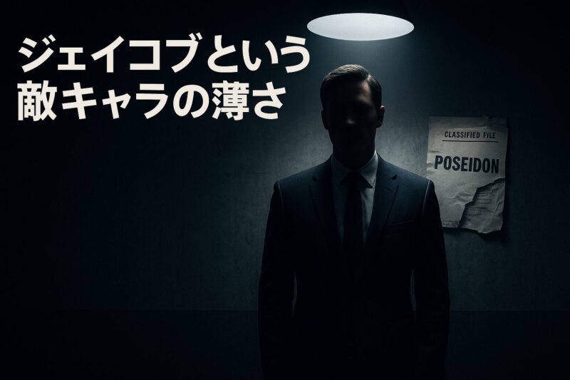 ジェイコブという敵キャラの薄さ