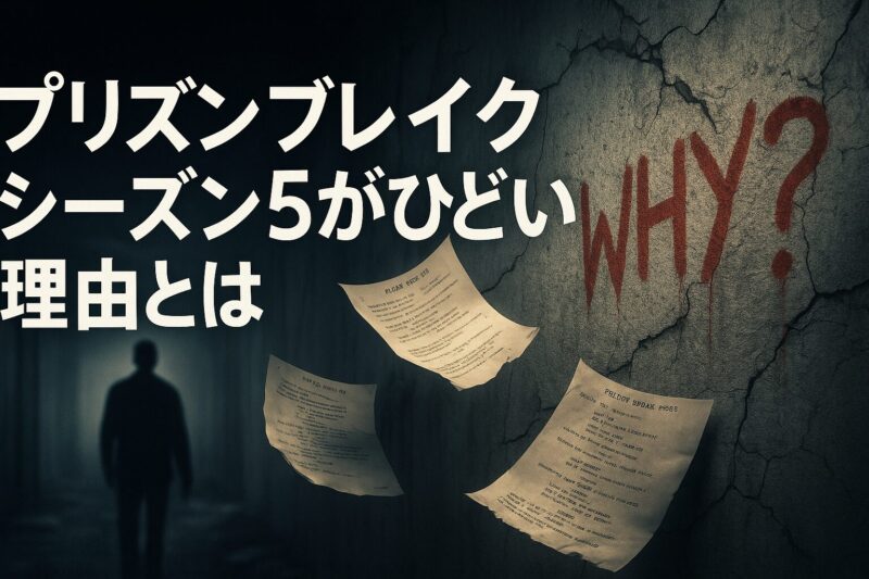 プリズンブレイク シーズン5がひどい理由とは
