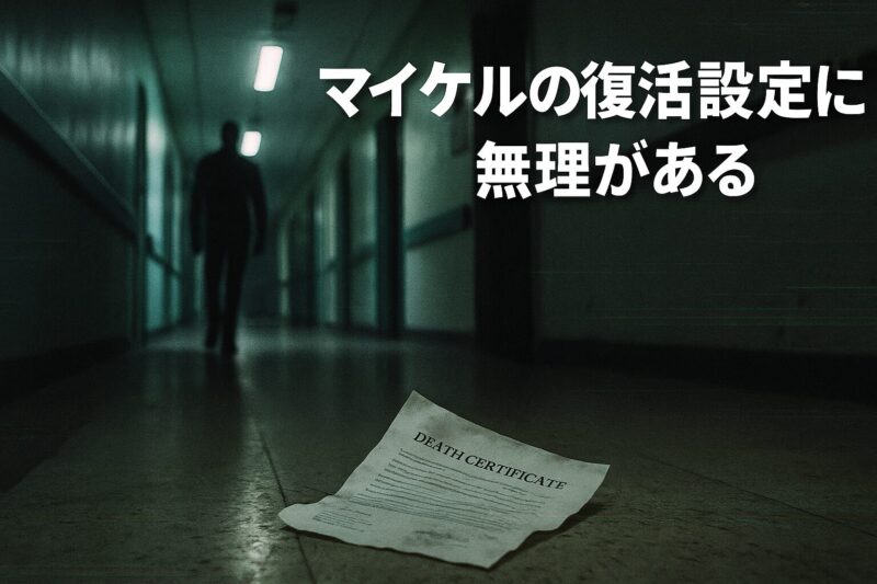 マイケルの復活設定に無理がある