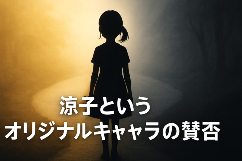 涼子というオリジナルキャラの賛否を光と影の道の分岐点で表現したイメージ画像