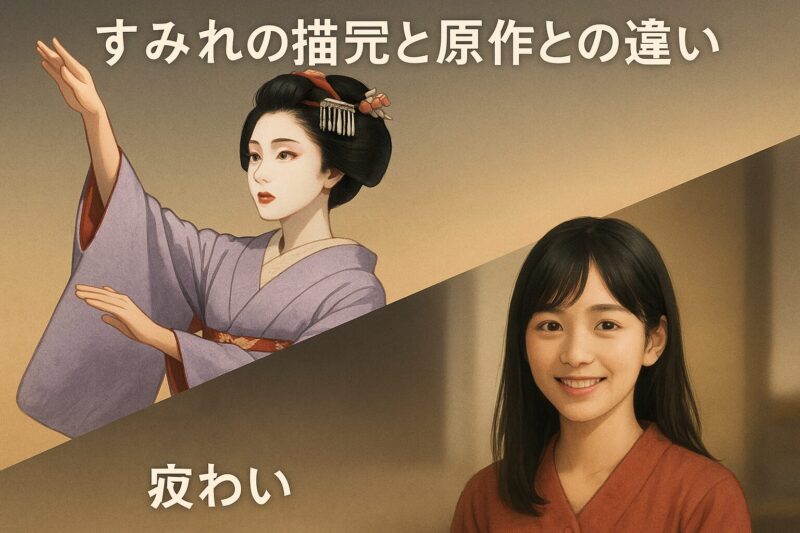 すみれの描写と原作との違いを舞姿と日常の笑顔で二面性を示したイメージ画像