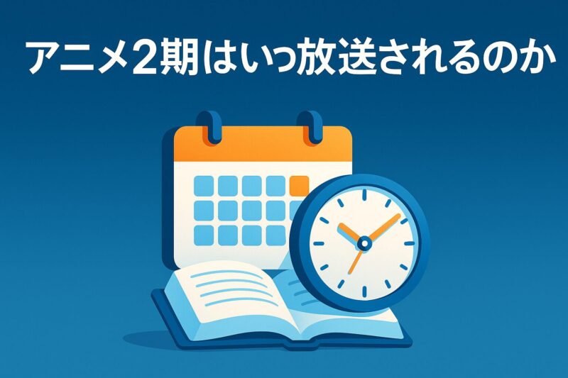 天国大魔境アニメ2期の放送時期を連想させる時計とカレンダーの未来的なデザインイラスト