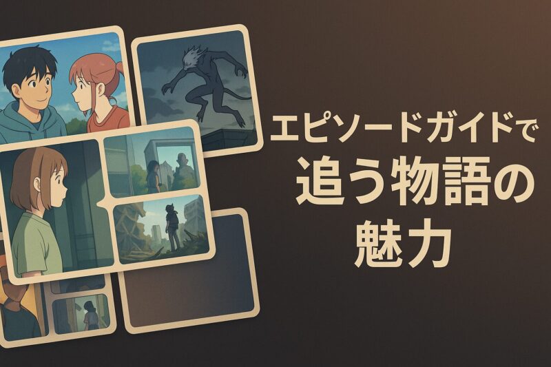 天国大魔境アニメのエピソードガイドで追う物語の魅力をカード状に並べたシーンのイラスト