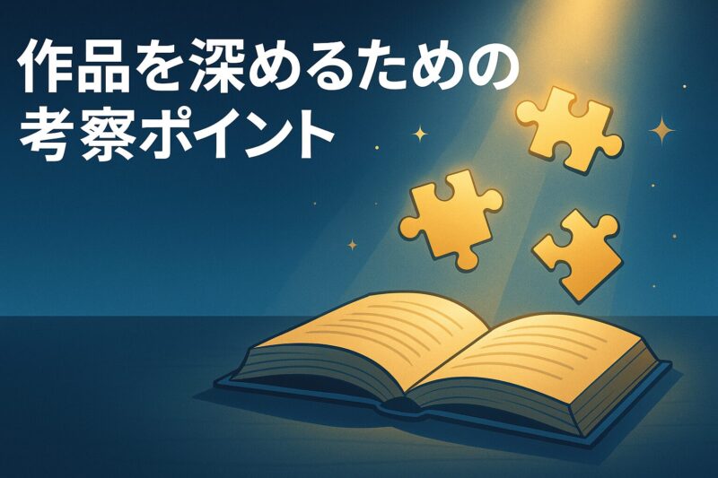 天国大魔境アニメを深める考察ポイントを象徴する本と光に照らされたパズルピースのイラスト