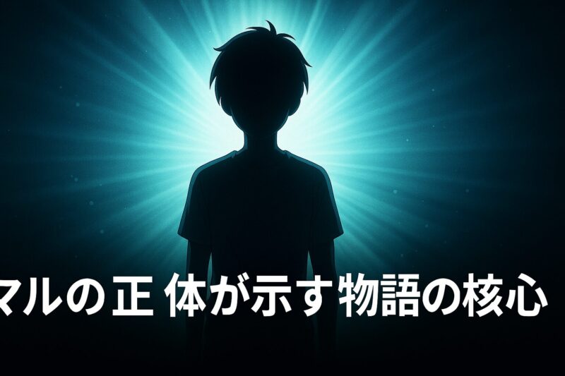 天国大魔境アニメのマルの正体が示す物語の核心を放射状の光で表現したイラスト