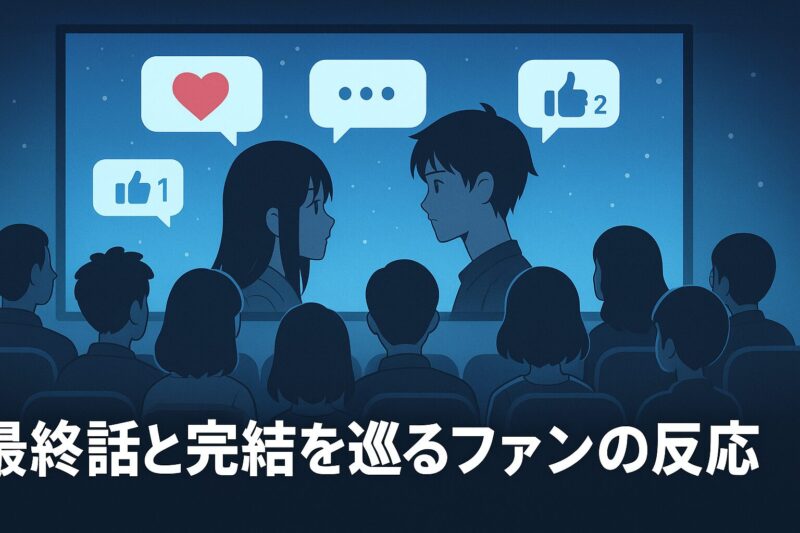 天国大魔境アニメ最終話と完結を巡るファンの反応を観客とSNS吹き出しで描いたイラスト