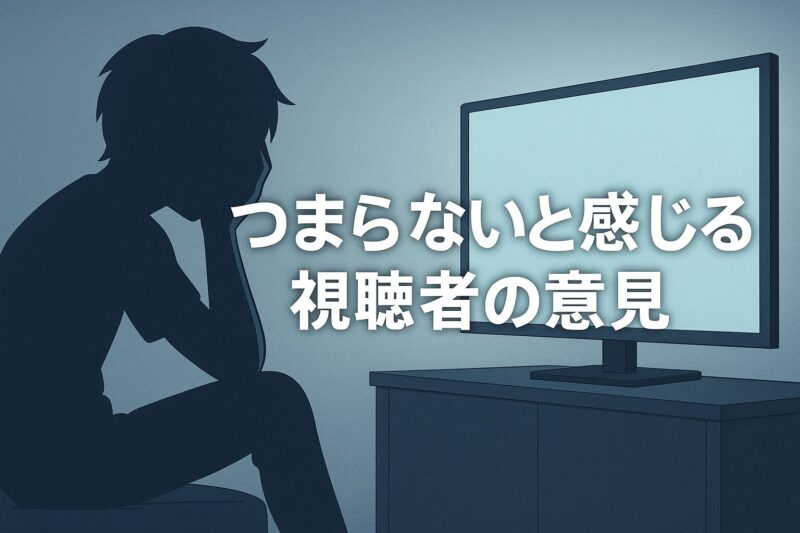 天国大魔境アニメがひどいと感じ退屈そうに座る視聴者を描いたアニメ調イラスト