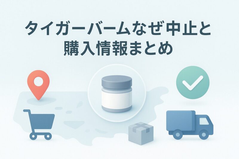alt="タイガーバームなぜ中止と購入情報をまとめた入手法イラスト"  
