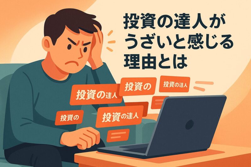 投資の達人がうざいと感じる理由とは