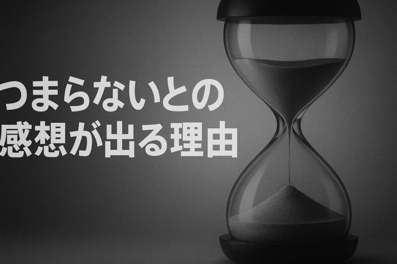 つまらないとの感想が出る理由を砂時計で時間の停滞感として描いたイメージ画像