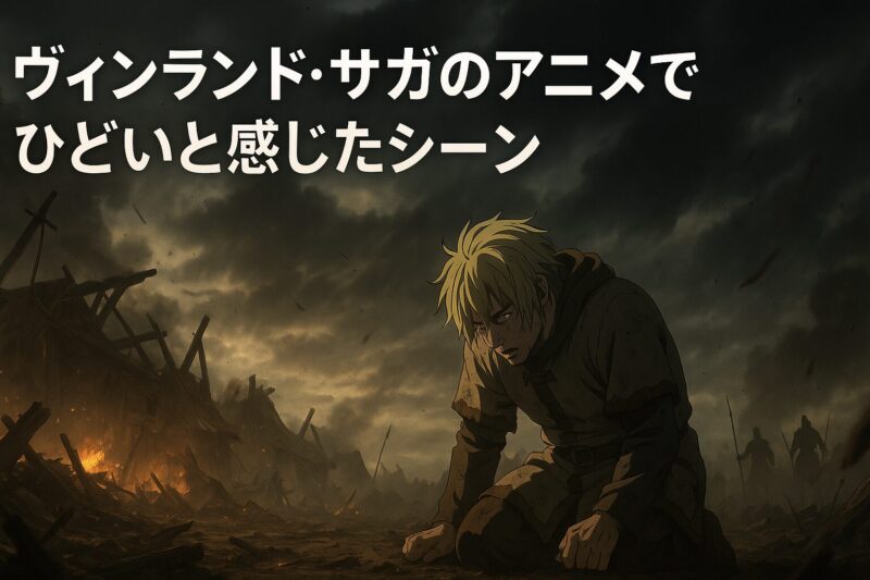 ヴィンランド・サガのアニメでひどいと感じたシーン
