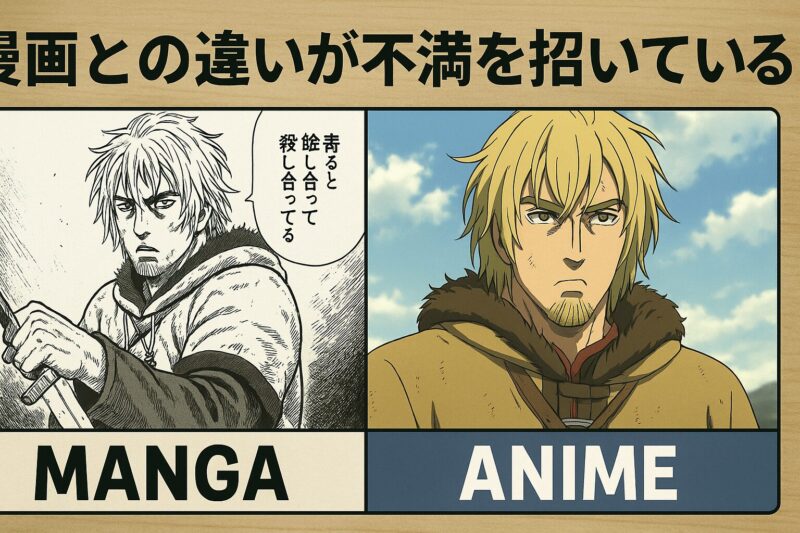 漫画との違いが不満を招いている