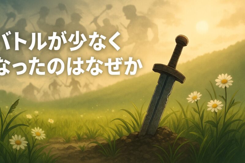 バトルが少なくなったのはなぜか