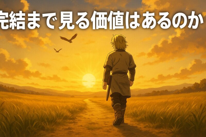 完結まで見る価値はあるのか?