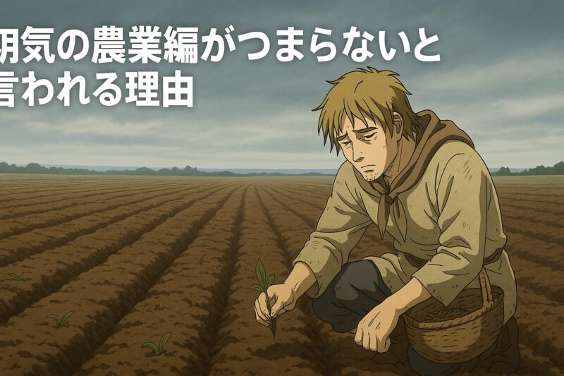 2期の農業編がつまらないと言われる理由