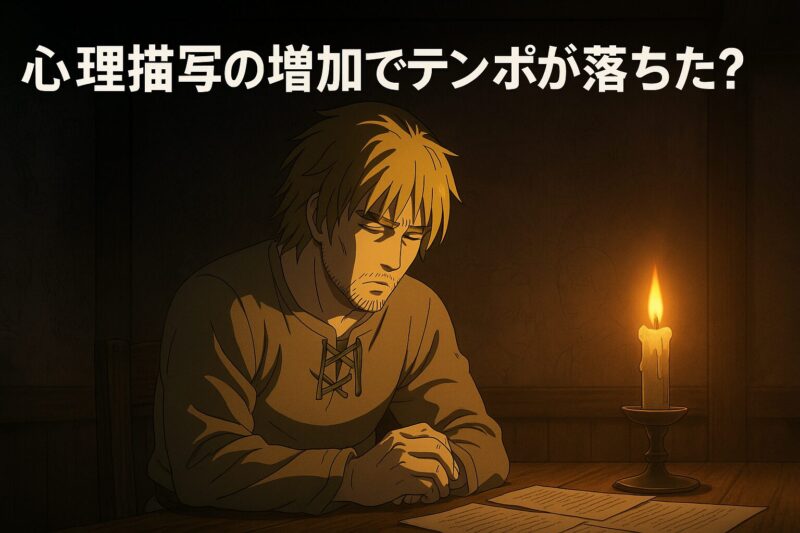 心理描写の増加でテンポが落ちた?
