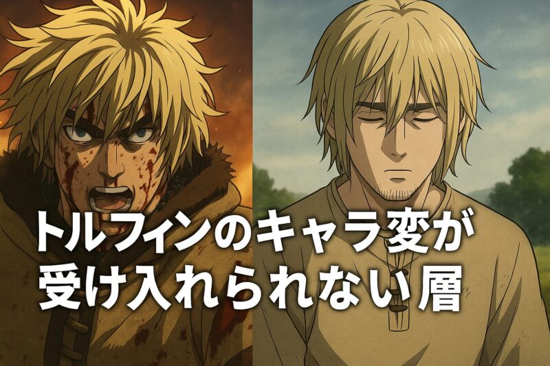 トルフィンのキャラ変が受け入れられない層