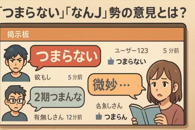「つまらない」「なんJ」勢の意見とは?