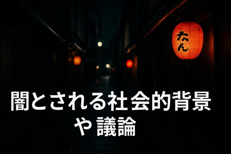 闇とされる社会的背景や議論を夜の花街の路地と赤い提灯で象徴するイメージ画像