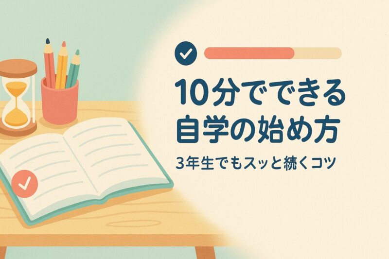 alt="10分でできる自学を3年生が楽しく始めるための学習イメージイラスト"
