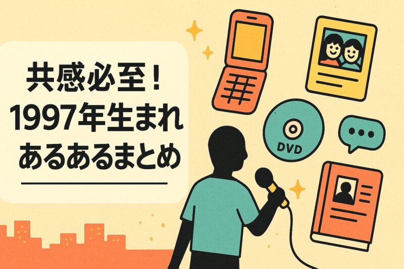 alt="共感必至の1997年生まれあるあるを表現するレトロポップなアイコンとデザイン"