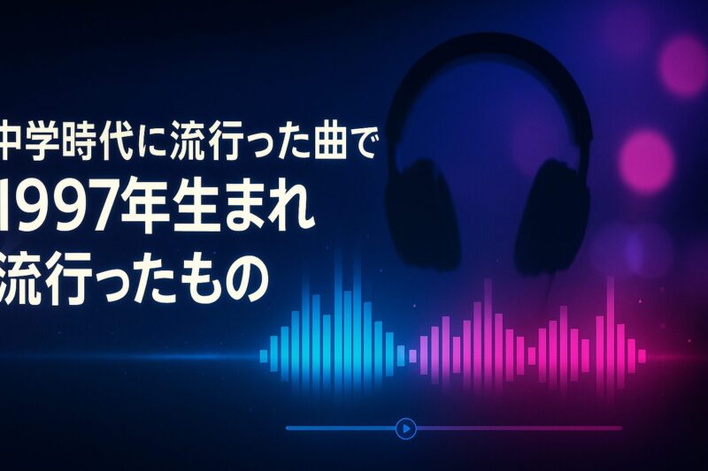 alt="中学時代に流行った曲で振り返る1997年生まれを象徴する音楽ビジュアライザー風デザイン"